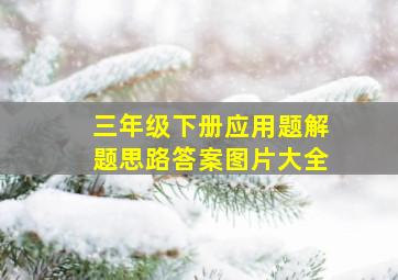 三年级下册应用题解题思路答案图片大全