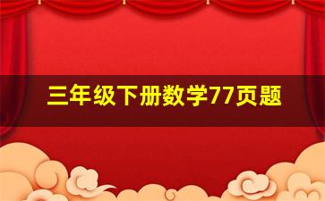 三年级下册数学77页题