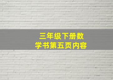 三年级下册数学书第五页内容