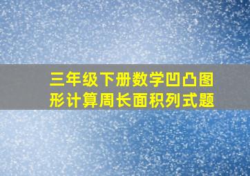 三年级下册数学凹凸图形计算周长面积列式题