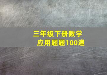 三年级下册数学应用题题100道