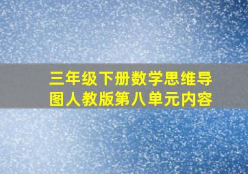 三年级下册数学思维导图人教版第八单元内容