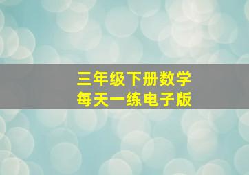 三年级下册数学每天一练电子版