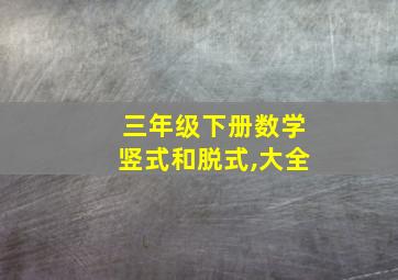 三年级下册数学竖式和脱式,大全