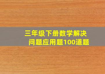 三年级下册数学解决问题应用题100道题