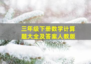 三年级下册数学计算题大全及答案人教版