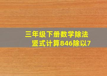 三年级下册数学除法竖式计算846除以7