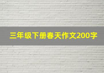 三年级下册春天作文200字