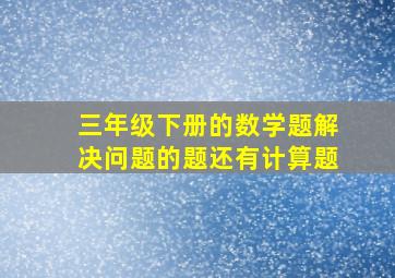 三年级下册的数学题解决问题的题还有计算题