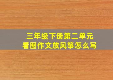 三年级下册第二单元看图作文放风筝怎么写