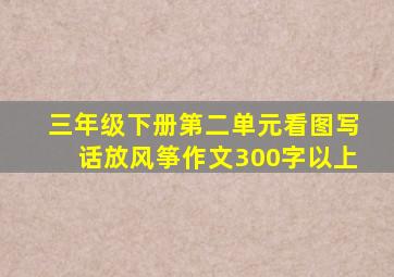 三年级下册第二单元看图写话放风筝作文300字以上