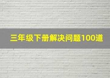 三年级下册解决问题100道