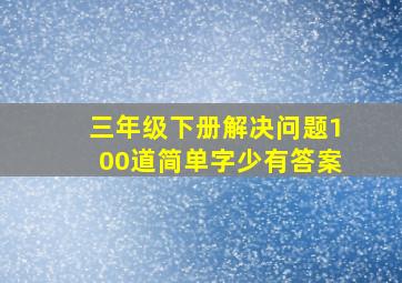 三年级下册解决问题100道简单字少有答案