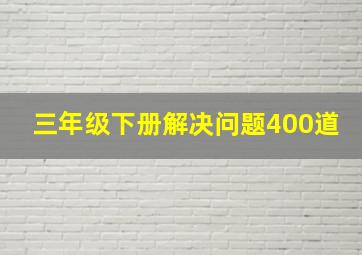 三年级下册解决问题400道