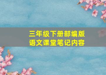 三年级下册部编版语文课堂笔记内容