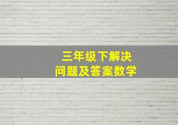 三年级下解决问题及答案数学