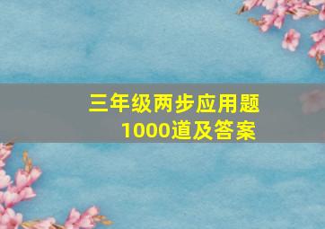 三年级两步应用题1000道及答案