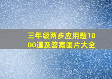 三年级两步应用题1000道及答案图片大全