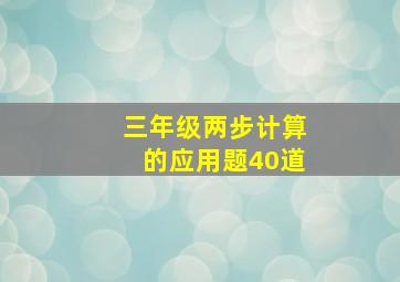 三年级两步计算的应用题40道