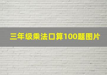 三年级乘法口算100题图片