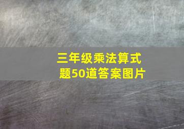 三年级乘法算式题50道答案图片