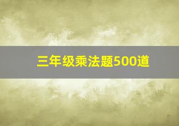 三年级乘法题500道