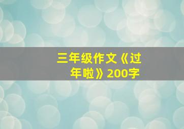 三年级作文《过年啦》200字