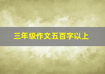 三年级作文五百字以上