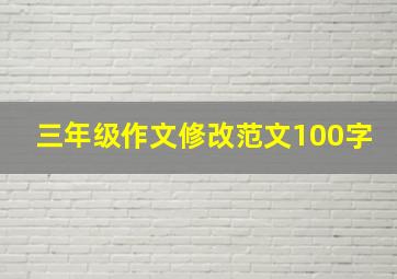 三年级作文修改范文100字