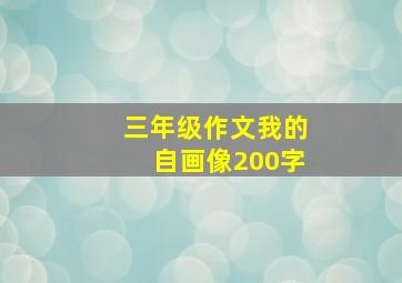 三年级作文我的自画像200字