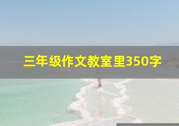 三年级作文教室里350字