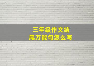 三年级作文结尾万能句怎么写