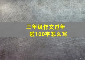 三年级作文过年啦100字怎么写