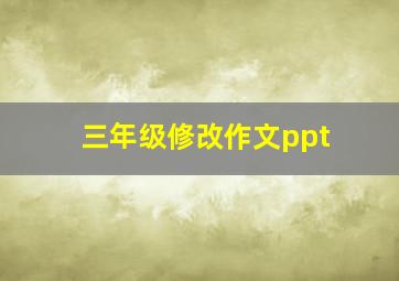 三年级修改作文ppt