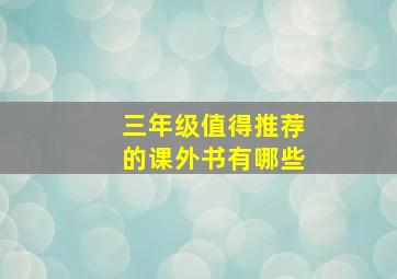 三年级值得推荐的课外书有哪些