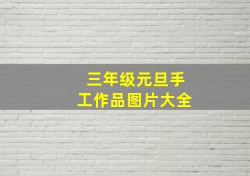 三年级元旦手工作品图片大全