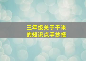 三年级关于千米的知识点手抄报