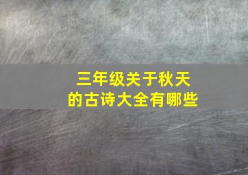 三年级关于秋天的古诗大全有哪些