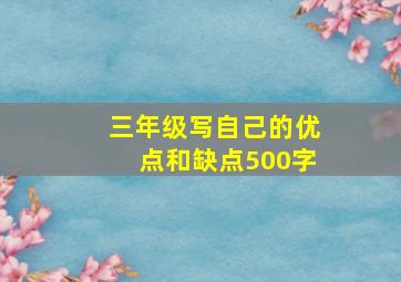 三年级写自己的优点和缺点500字