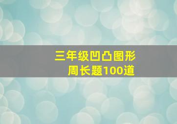 三年级凹凸图形周长题100道