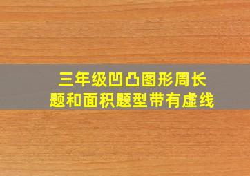 三年级凹凸图形周长题和面积题型带有虚线