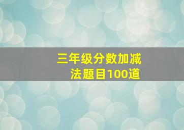 三年级分数加减法题目100道