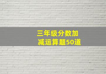 三年级分数加减运算题50道