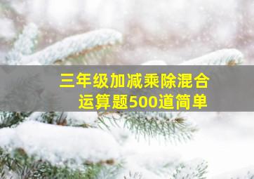 三年级加减乘除混合运算题500道简单