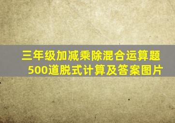 三年级加减乘除混合运算题500道脱式计算及答案图片