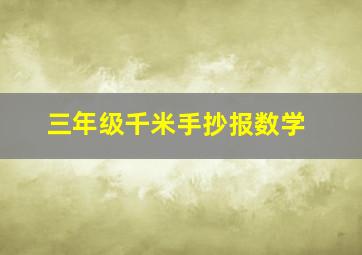 三年级千米手抄报数学