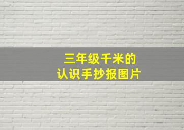 三年级千米的认识手抄报图片