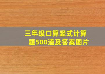 三年级口算竖式计算题500道及答案图片