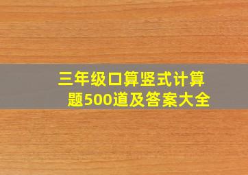 三年级口算竖式计算题500道及答案大全