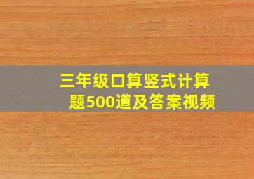 三年级口算竖式计算题500道及答案视频